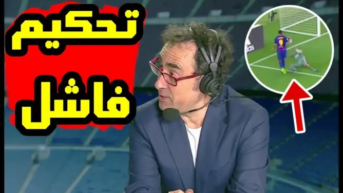 خبير تحكيم يحسم الجدل في مباراة الكلاسيكو بين برشلونة 3-1 ريال مدريد ماذا قال ؟