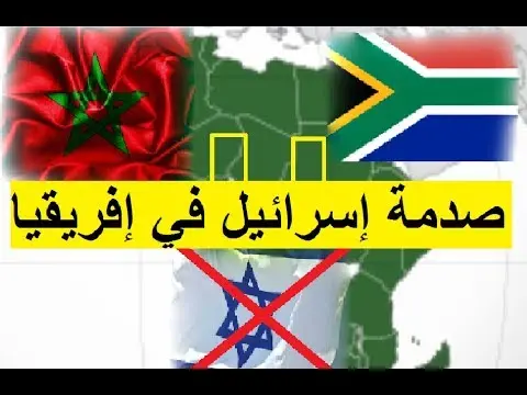 جنوب إفريقيا تستجيب لمطالب المغرب وتعلن مقاطعتها للقمة الإفريقية الصهيونية