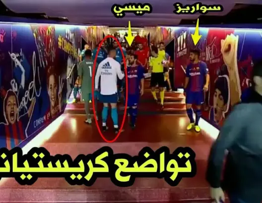شاهد كيف تعامل كريستيانو مع ميسي وسواريز قبل مباراة السوبر الاسبانى