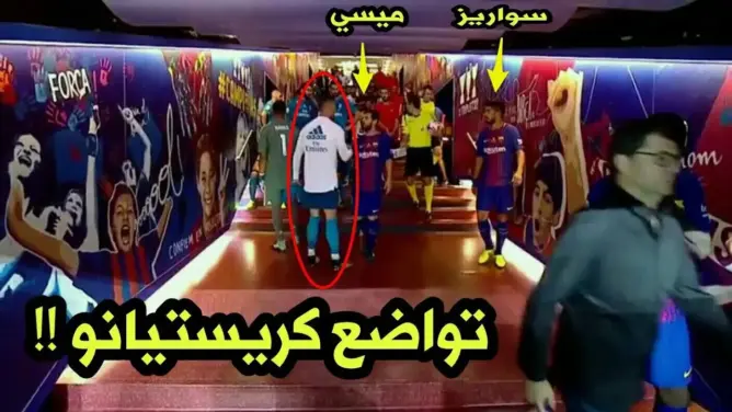 شاهد كيف تعامل كريستيانو مع ميسي وسواريز قبل مباراة السوبر الاسبانى