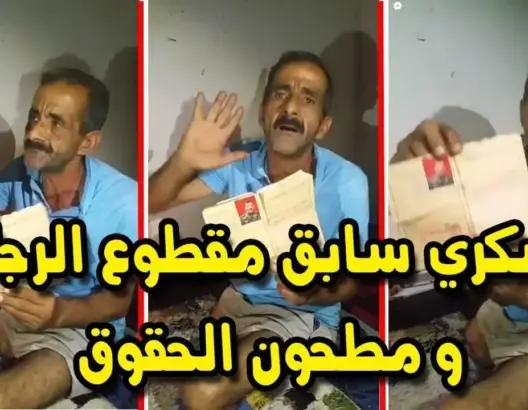 بعد “المهندس المتشرد” .. عسكري مقطوع الأرجل يعيش وحيدا في بيت مهجور.. هذه تفاصيله