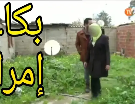 شرطية تترك عملها من أجل حبيبها تزوجها عندما كان فقيرا شاهد ماذا فعل عندما اصبح غنيا