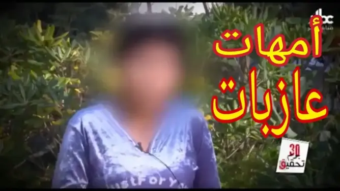 شاهد أمهات عازبات في الجزائر تحقيق 30 يوما وتفاصيل صادمة