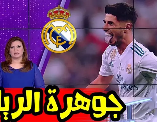 تقرير Bein Sport: أسينسيو جوهرة ومستقبل ريال مدريد الشاب الذي سجل اسمه بأحرف من ذهب