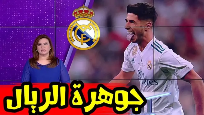 تقرير Bein Sport: أسينسيو جوهرة ومستقبل ريال مدريد الشاب الذي سجل اسمه بأحرف من ذهب