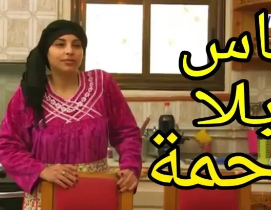ناس بلا رحمة قصة غريبة عن الحسد “شاهد”