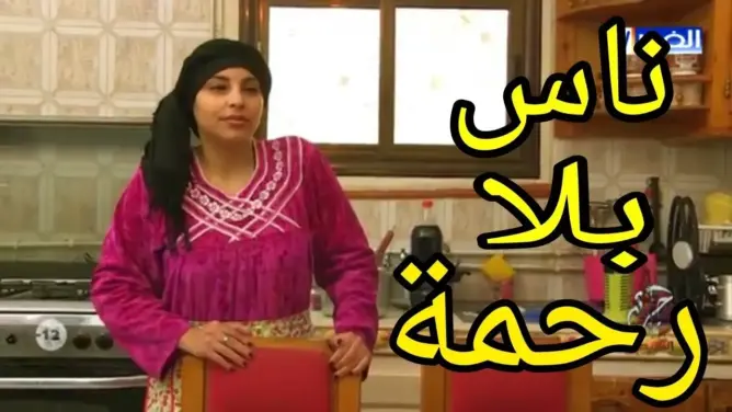 ناس بلا رحمة قصة غريبة عن الحسد “شاهد”