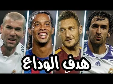 شاهد  اخر هدف سجله اساطير كرة القدم مع انديتهم قبل الاعتزال.. لحظات عاطفية واهداف رائعه