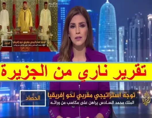 تقرير رائع من الجزيرة حول خطاب الملك محمد السادس الموجه الى افريقيا وهيمنة المغرب افريقيا