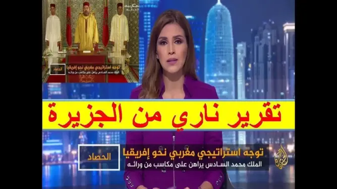 تقرير رائع من الجزيرة حول خطاب الملك محمد السادس الموجه الى افريقيا وهيمنة المغرب افريقيا