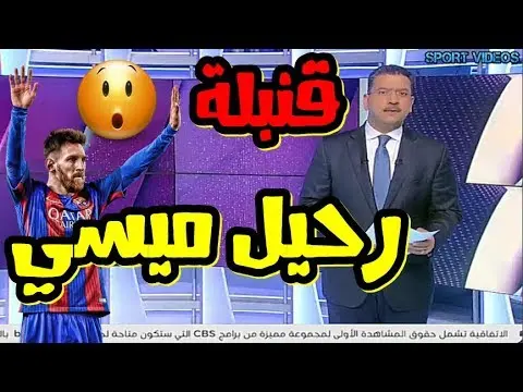 قنبلة الموسم: ميسي سيرحل عن برشلونة وهذه هي التفاصيل !