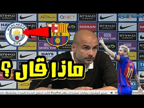 هل تعلم ماذا قال غوارديولا عن انتقال ميسي من برشلونة إلى مانشستر سيتي ؟