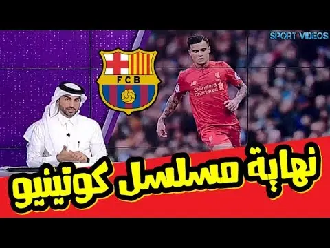 ليفربول يكشف عن قراره النهائي بشأن انتقال كوتينيو إلى برشلونة