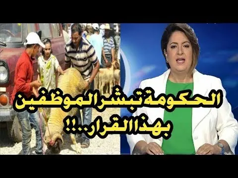بشرى للموظـفين المغاربة .. هذه هديــة الحكومة اليهم بمناسبة عيد الأضحى