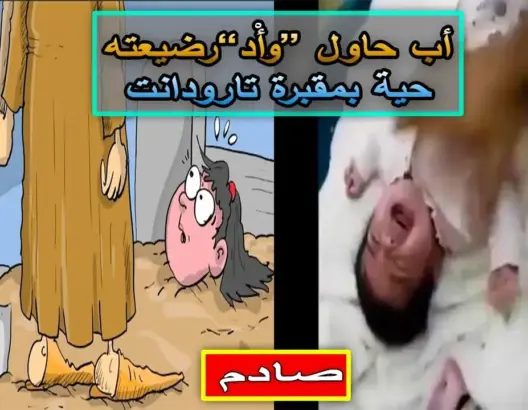 صادم: اعتقال أب حاول “وأْد”رضيعته حية بمقبرة تارودانت