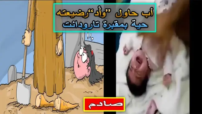 صادم: اعتقال أب حاول “وأْد”رضيعته حية بمقبرة تارودانت
