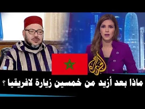 تقرير قناة الجزيرة عن خطاب الملك .. ماذا بعد أزيد من خمسين زيارة لافريقيا ؟