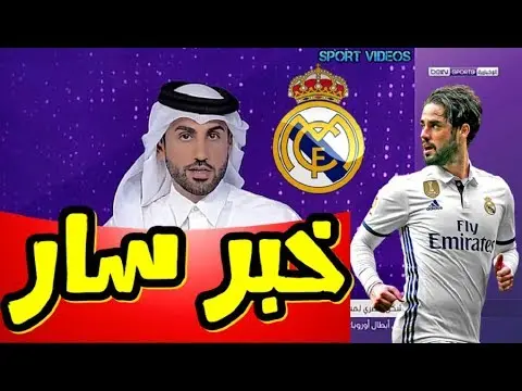 خبر سار لجماهير ريال مدريد بشأن الساحر الصغير إيسكو