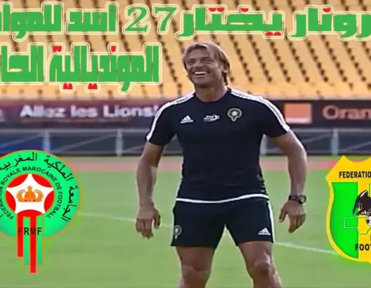 هذه هي لائحة 27 أسد الذين اختارهم الناخب الوطني هيرفي رونار