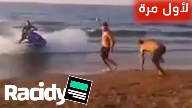 شاهد وصول ناجح لحراقة بالجيت سكي علي الشاطئ.. والقبض علي آخر