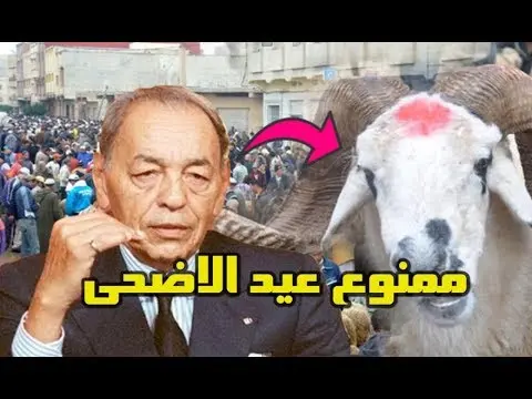 عندما منع الحسن الثاني المغاربة من عيد الأضحى في ثلاث مناسبات