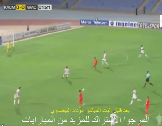 بث مباشر مباراة الكوكب المراكشي والوداد الرياضي كأس العرش