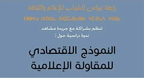 “نبراس الشباب” تناقش “النموذج الاقتصادي للمقاولة الإعلامية” بأكادير‎