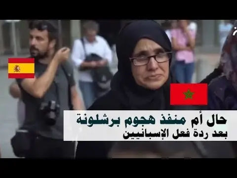 شاهد حال “أم المغربي” الذي أزهق أرواح الإسبان ..بعد الحادثة