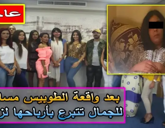بعد واقعة الطوبيس مسابقة للجمال تتبرع بأرباحها لزينب
