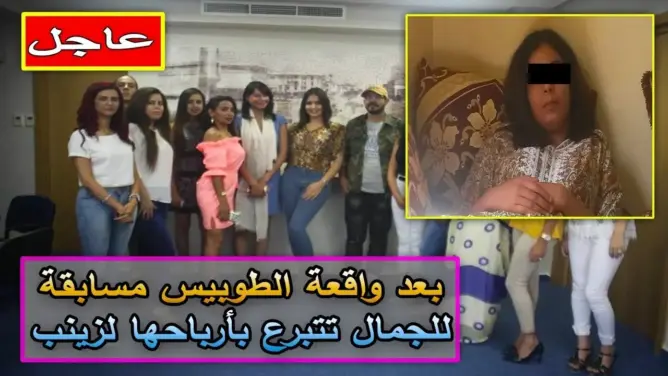 بعد واقعة الطوبيس مسابقة للجمال تتبرع بأرباحها لزينب