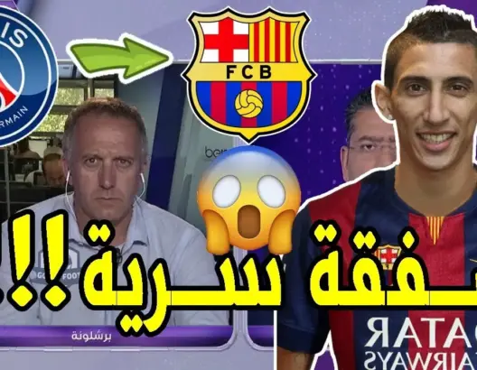 عاجل: برشلونة يعلن تعاقده مع دي ماريا والصحفي يؤكد أن الصفقة سرية