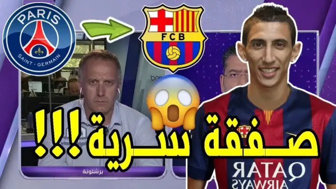 عاجل: برشلونة يعلن تعاقده مع دي ماريا والصحفي يؤكد أن الصفقة سرية