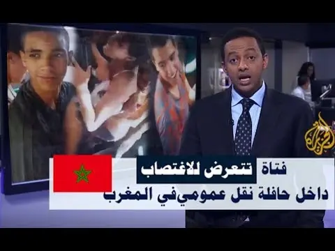 شاهد خبر اغتصاب الفتاة المغربية داخل حافلة عمومية على قناة الجزيرة