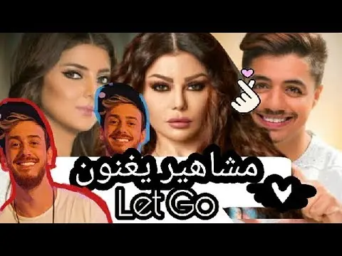 شاهد نجوم و مشاهير يغنون اغنية سعد المجرد الجديدة Let Go