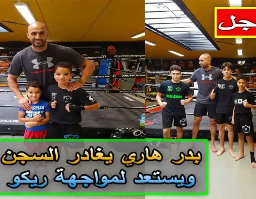 بدر هاري يغادر السجن ويستعد لمواجهة ريكو (شاهد)