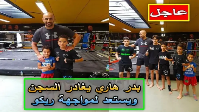 بدر هاري يغادر السجن ويستعد لمواجهة ريكو (شاهد)