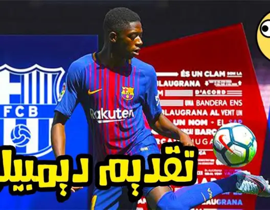 شاهد لحظة تقديم  ديمبيلي لاعب برشلونة الجديد