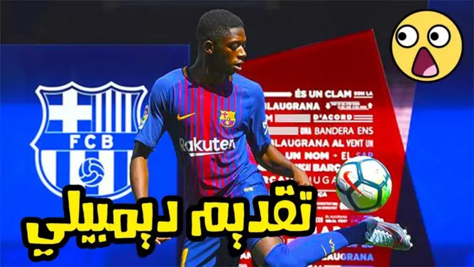 شاهد لحظة تقديم  ديمبيلي لاعب برشلونة الجديد