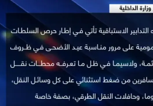 بلاغ الداخلية حول تنقل المسافرين يوم العيد