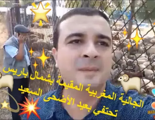 شاهد الجالية المغربية المقيمة بشمال باريس تحتفي بعيد الأضحى