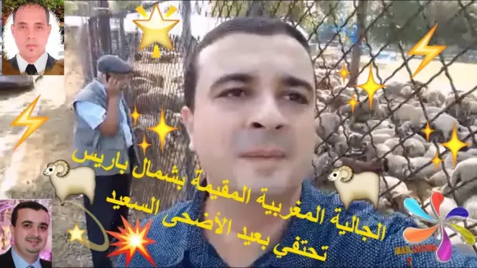 شاهد الجالية المغربية المقيمة بشمال باريس تحتفي بعيد الأضحى