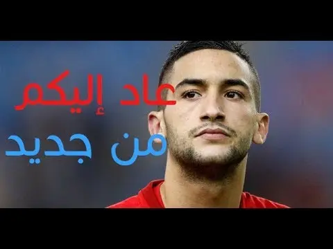 شاهد المعلق شراط بعد هدف حكيم زياش