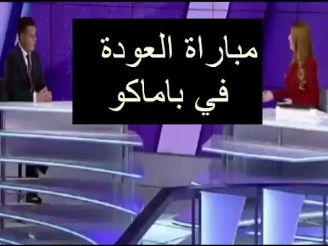 شاهد حديث بين سبورت عن مباراة العودة للمغرب امام مالي وحظوظه في تأهل