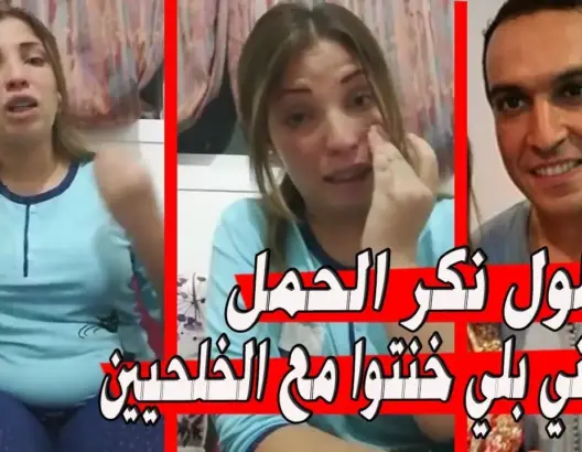 فيديو: زوجة “بهلول” تهمني بلي الحمل ماشي ديالو و خنتوا مع الخلجيين