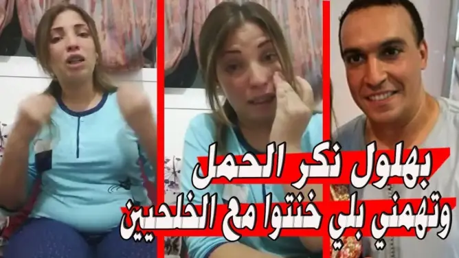 فيديو: زوجة “بهلول” تهمني بلي الحمل ماشي ديالو و خنتوا مع الخلجيين