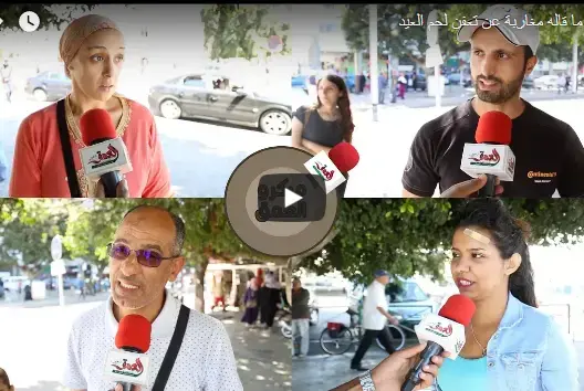 هذا ما قاله مغاربة عن تعفن لحم أضاحي العيد (فيديو)