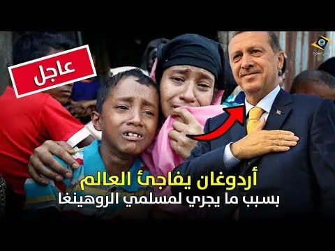فيديو: أردوغان يفاجئ العالم بهذا القـرار بسبب ما يجري لمسلمي الروهينغا في ميانمار