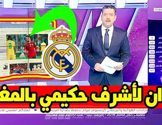 زيدان يوجه رسالة لأشرف حكيمي بعد أن شاهد أداءه مع المنتخب المغربي