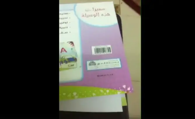 فضيحة.. كتاب مدرسي يصف الشرطي بالضفدعة (فيديو)