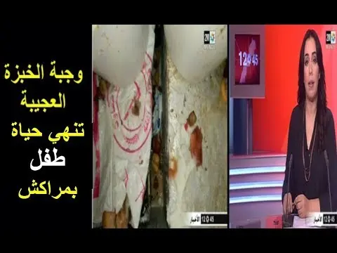 فيديو: وجبة الخبزة العجيبة تودي بحياة طفل بمراكش و تصيب عائلته بتسمم حاد